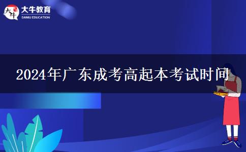 2024年廣東成考高起本考。</div>
                    <div   class=