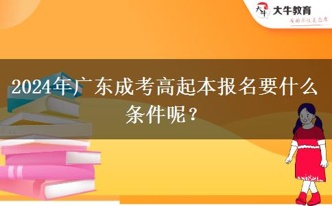 2024年廣東成考高起本報名要。</div>
                    <div   class=