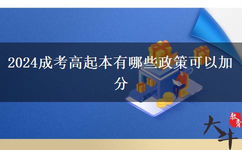 2024成考高起本有哪些政。</div>
                    <div   class=