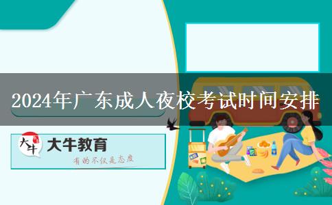 2024年廣東成人夜校考。</div>
                    <div   class=