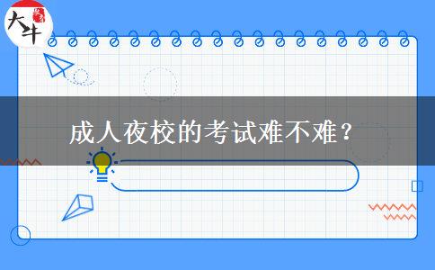 成人夜校的考試難不難？