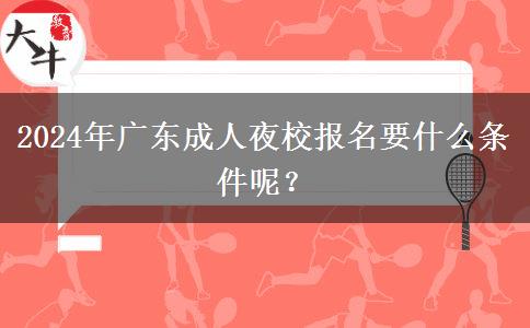 2024年廣東成人夜校報名要什么。</div>
                    <div   class=