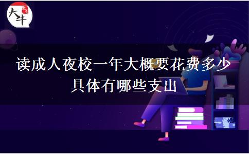 讀成人夜校一年大概要花費多少。</div>
                    <div   class=