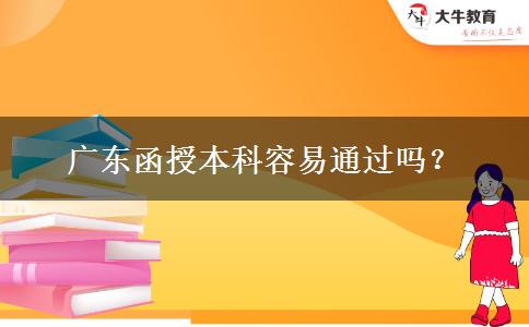 廣東函授本科容易通過嗎？