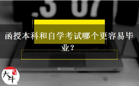 函授本科和自學(xué)考試哪個(gè)更容易畢業(yè)？