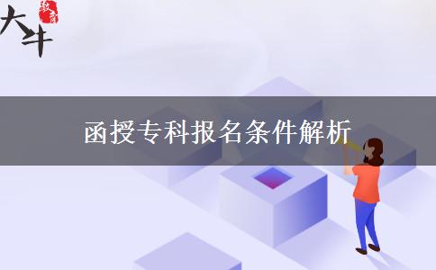 函授?？茍竺麠l件解析