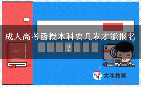 成人高考函授本科要幾歲才能報名？