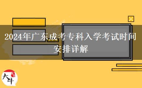 2024年廣東成考專科入學(xué)考試時間安排詳解