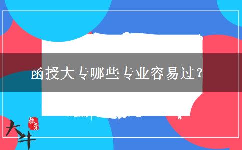 函授大專哪些專業(yè)容易過？