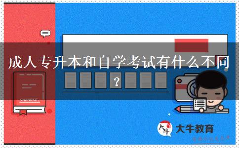 成人專(zhuān)升本和自學(xué)考試有什么不同？