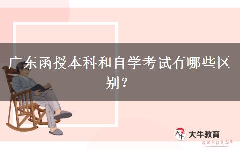 廣東函授本科和自學(xué)考試有哪些區(qū)別？
