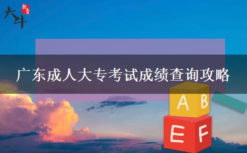 廣東成人大?？荚嚦煽?jī)查詢攻略