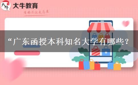 “廣東函授本科知名大學(xué)有哪些？