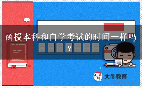 函授本科和自學(xué)考試的時(shí)間一樣嗎？