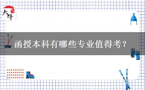 函授本科有哪些專業(yè)值得考？