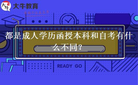 都是成人學(xué)歷函授本科和自考有什么不同？