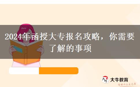2024年函授大專報名攻略，你需要了解的事項