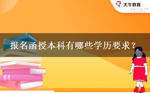 報名函授本科有哪些學歷要求？