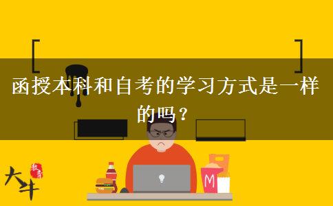 函授本科和自考的學習方式是一樣的嗎？
