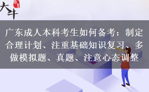 廣東成人本科考生如何備考：制定合理計劃、注重基礎(chǔ)知識復(fù)習(xí)、多做模擬題、真題、注意心態(tài)調(diào)整