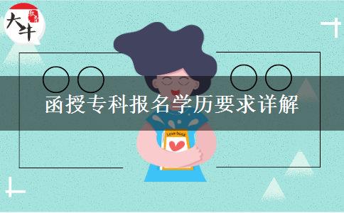 函授?？茍?bào)名學(xué)歷要求詳解