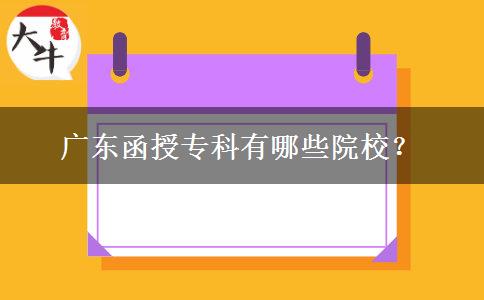 廣東函授?？朴心男┰盒?？