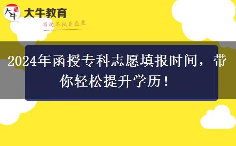 2024年函授?？浦驹柑顖?bào)時(shí)間，帶你輕松提升學(xué)歷！