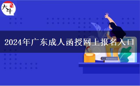 2024年廣東成人函授網上報名入口