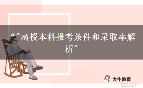 中專學(xué)歷可以報名函授本科嗎？