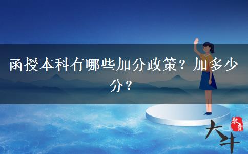 函授本科有哪些加分政策？加多少分？