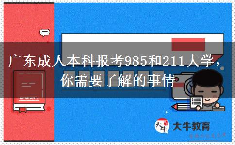 廣東成人本科報考985和211大學，你需要了解的事情