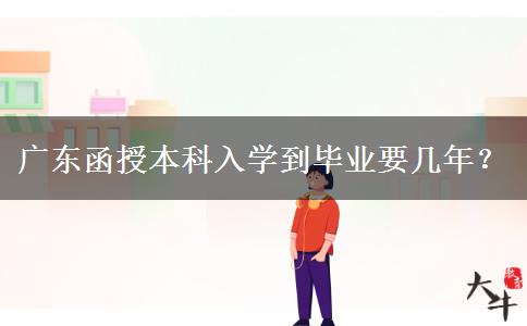 廣東函授本科入學到畢業(yè)要幾年？