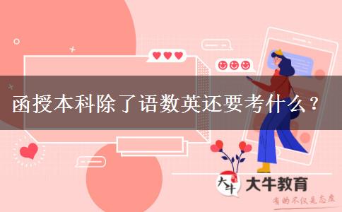函授本科除了語數(shù)英還要考什么？