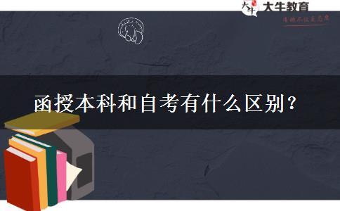 函授本科和自考有什么區(qū)別？