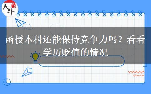 函授本科還能保持競爭力嗎？看看學歷貶值的情況