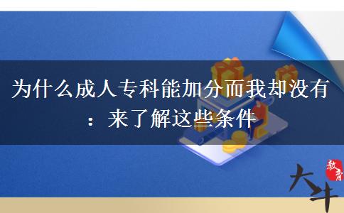 為什么成人?？颇芗臃侄覅s沒(méi)有：來(lái)了解這些條件