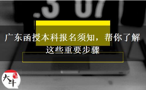 廣東函授本科報(bào)名須知，幫你了解這些重要步驟