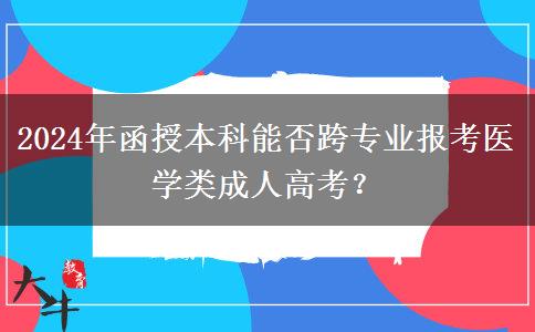 2024年醫(yī)學(xué)類函授本科還能跨專業(yè)報(bào)名嗎？