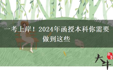 一考上岸！2024年函授本科你需要做到這些