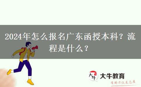 2024年怎么報名廣東函授本科？流程是什么？