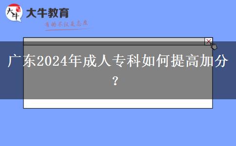 廣東2024年成人?？迫绾翁岣呒臃郑? width=