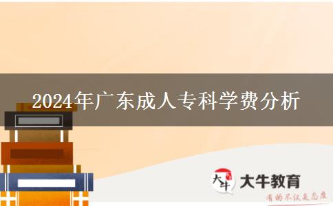 2024年廣東成人?？茖W費分析