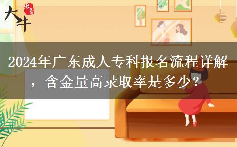 2024年廣東成人?？茍竺鞒淘斀?，含金量高錄取率是多少？