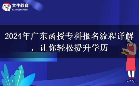 2024年廣東函授?？茍竺鞒淘斀?，讓你輕松提升學(xué)歷