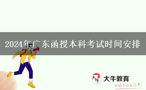 2024年廣東函授本科考試期安排在幾月幾號？