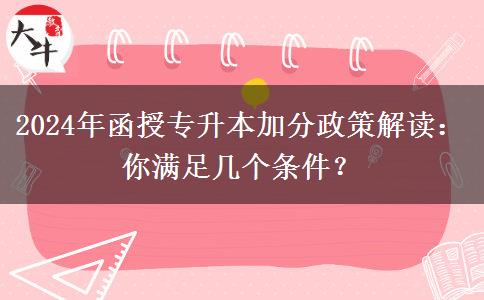 2024年函授專升本加分政策解讀：你滿足幾個條件？
