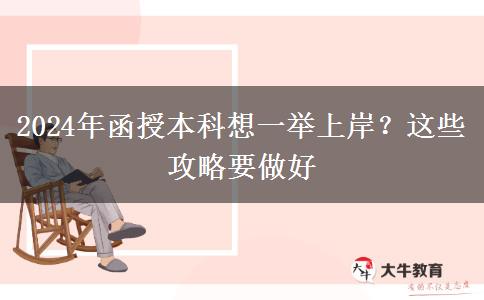 2024年函授本科想一舉上岸？這些攻略要做好