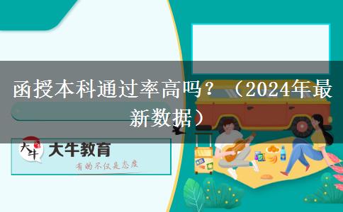 函授本科通過(guò)率高嗎？（2024年最新數(shù)據(jù)）