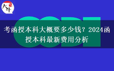 考函授本科大概要多少錢？2024函授本科最新費(fèi)用