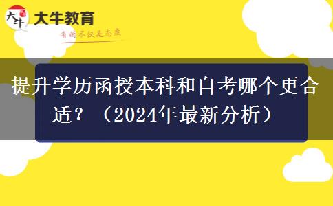 提升學(xué)歷函授本科和自考哪個(gè)更合適？（2024年最新分析）